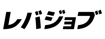 レバジョブ