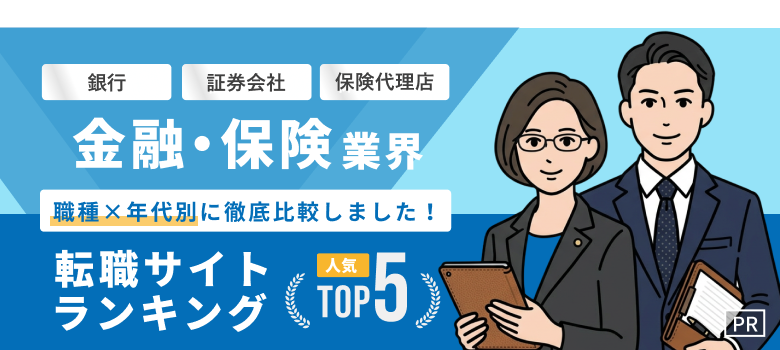 金融・保険業界転職おすすめ転職エージェント・サイト人気ランキングTOP5