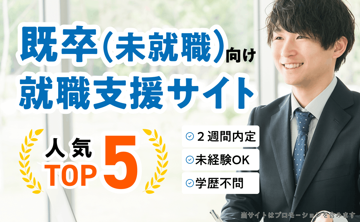 正社員未経験向け就職支援サイト人気ランキングTOP5