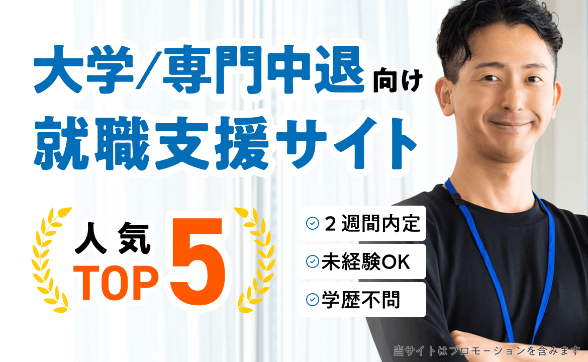 大学・専門中退向け就職支援サイト人気ランキングTOP5