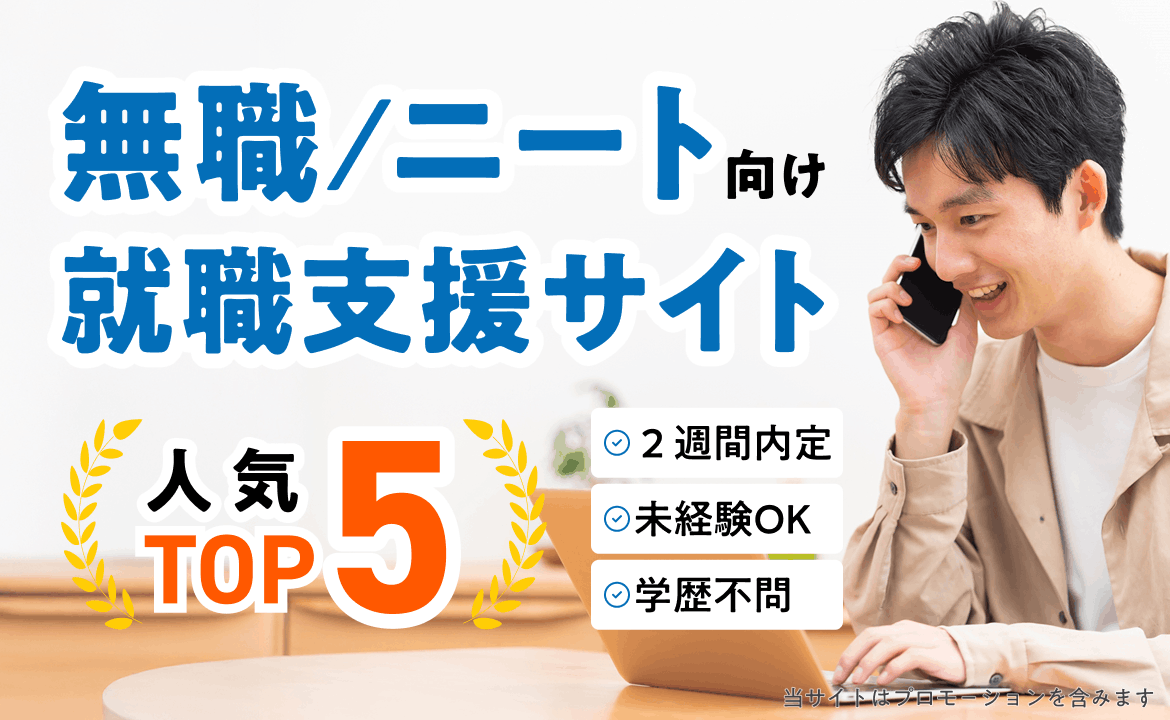無職・ニート向け就職支援サイト人気ランキングTOP5