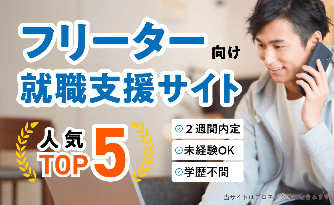 フリーター向け就職支援サイト人気ランキングTOP5