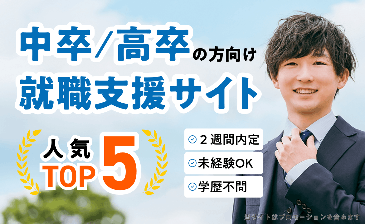 中卒・高卒向け就職支援サイト人気ランキングTOP5