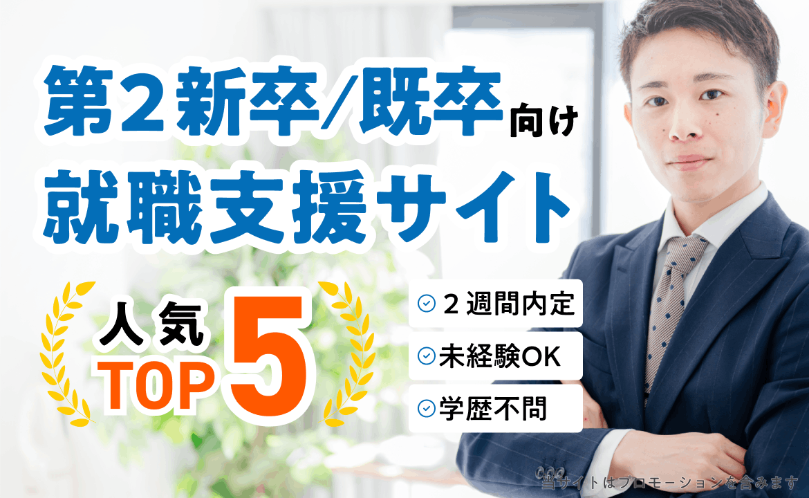 第二新卒・既卒向け就職支援サイト人気ランキングTOP5