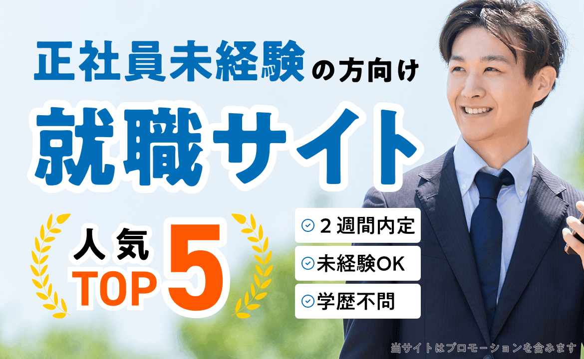 正社員未経験向け就職支援サイト人気ランキングTOP5