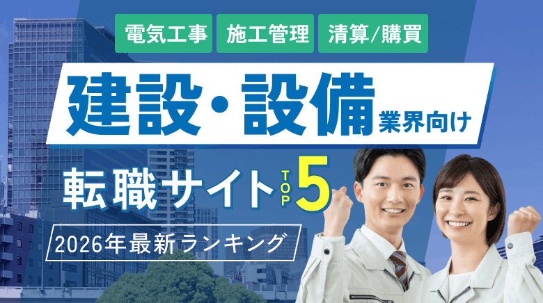 建設・設備業界向け転職サイト人気ランキングTOP5